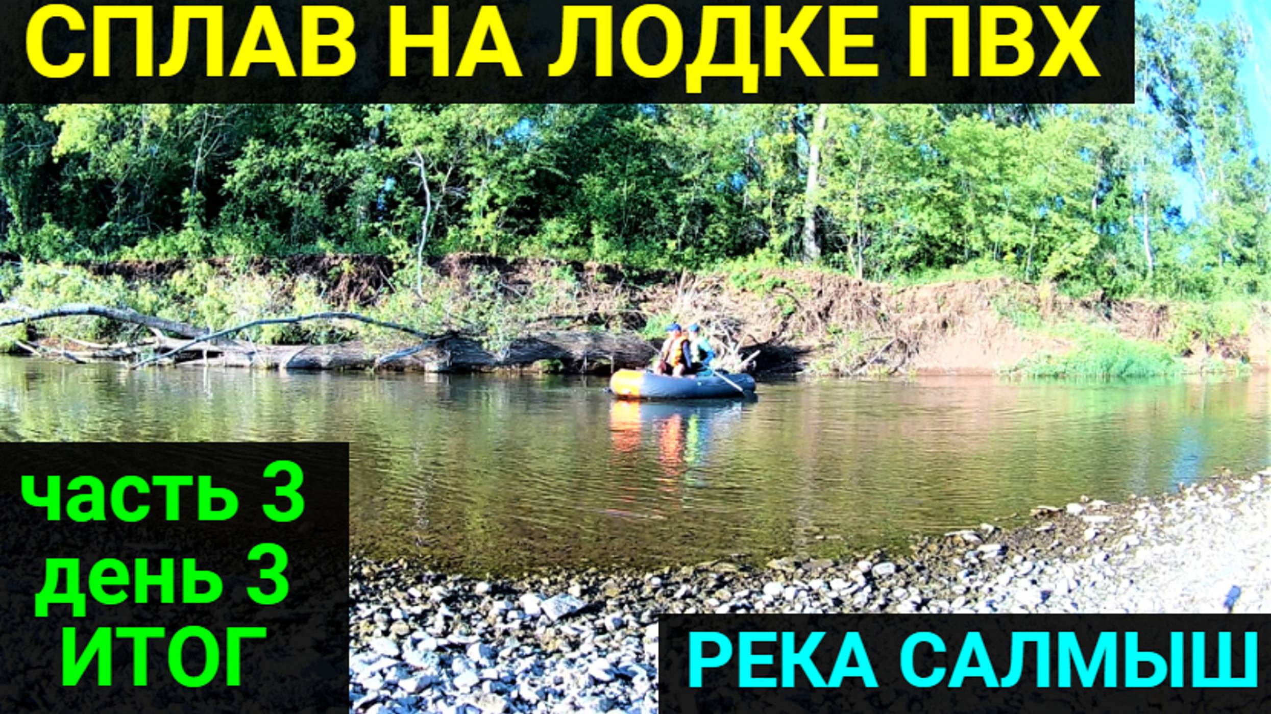 Сплав на лодке ПВХ по реке Салмыш. Часть 3. День 3. ИТОГ!