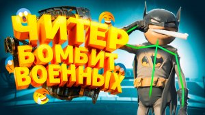 ЧИТЕР ВЗРЫВАЕТ ВОЕННУЮ БАЗУ В GTA 5 RP