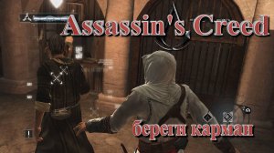 Assassin's Creed #5 минус Тамир