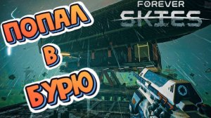 Forever Skies #3 ► УЛУЧШИЛ КОРАБЛЬ и ЧУТЬ НЕ СНЕСЛО БУРЕЙ (ВЫЖИВАНИЕ/НОВАЯ ИГРА/2023)
