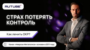 Страх потерять контроль. ОКР. Как лечить ОКР?