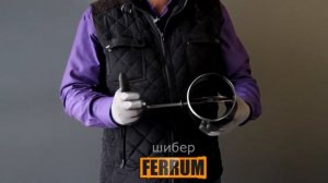 Ferrum. Шибер поворотный