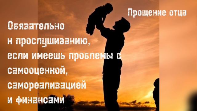 Прощение отца. Важнейшая медитация для роста во всех сферах жизни. #медитация #прощение #молитва