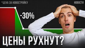 ГОСДУМА признала ПЕРЕГРЕВ рынка жилья! Когда снизятся цены? Экономические новости