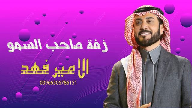 زفة صاحب السمو الامير فهد بن سعد بن عبدالعزيز || جديد ماجد المهندس || افخم زفة عريس смотреть онлайн