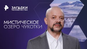 Мистическое озеро Чукотки — Загадки человечества с Олегом Шишкиным (19.01.2023)