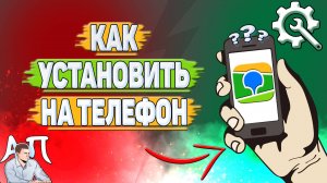 Как установить 2Гис на телефон?