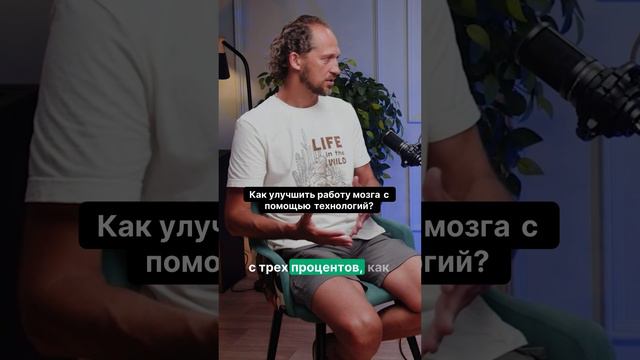 Будущее или угроза? Узнайте, как технологии могут прокачать ваш мозг до100%!