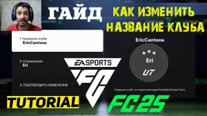 КАК ИЗМЕНИТЬ НАЗВАНИЕ КЛУБА В ULTIMATE TEAM FC 25 ★ КАК ПОМЕНЯТЬ НАЗВАНИЕ КЛУБА FC25 ★ ЗАДАНИЕ #FC25