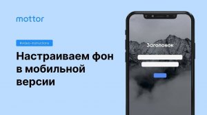 Как настроить фон в мобильной версии