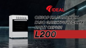 Обзор напольных газоэлектрических плит IDEAL серии L200