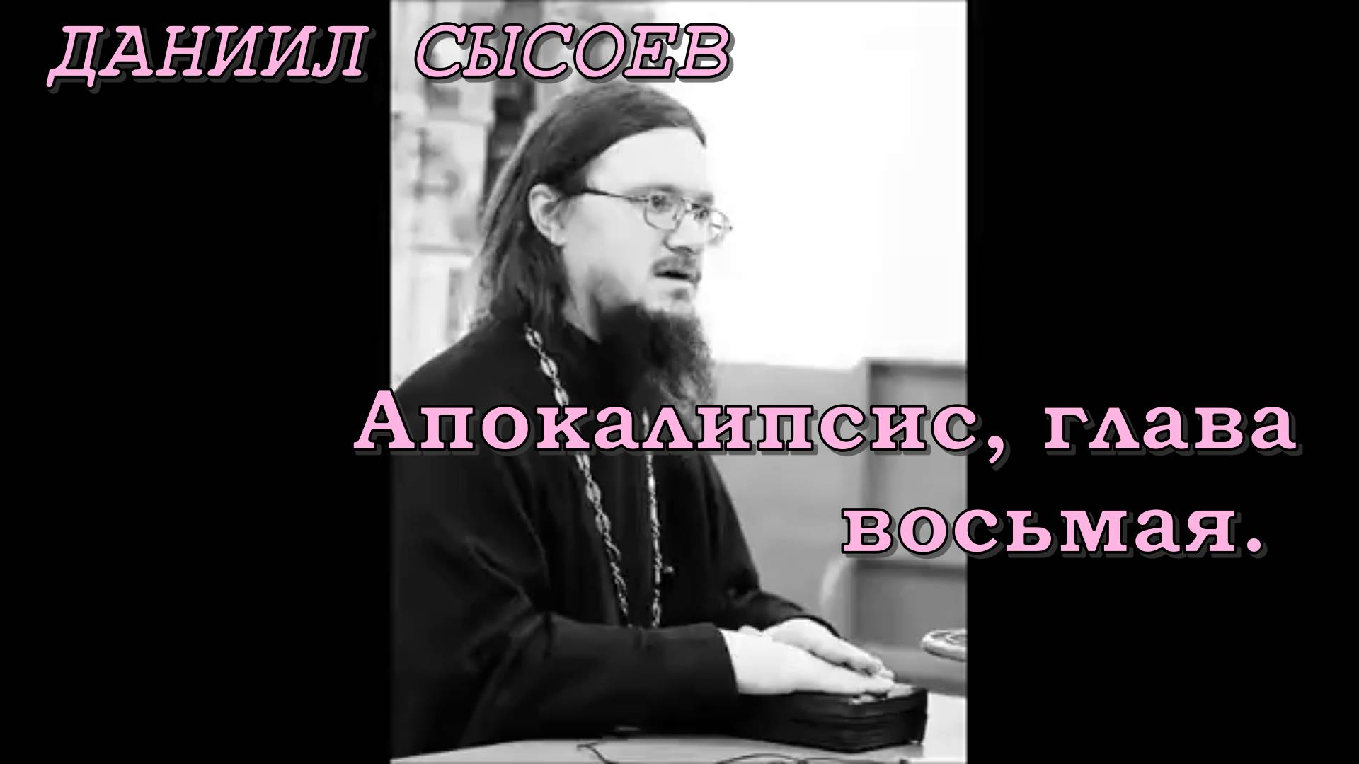 Иерей Даниил Сысоев 2017 год. Апокалипсис, глава восьмая.