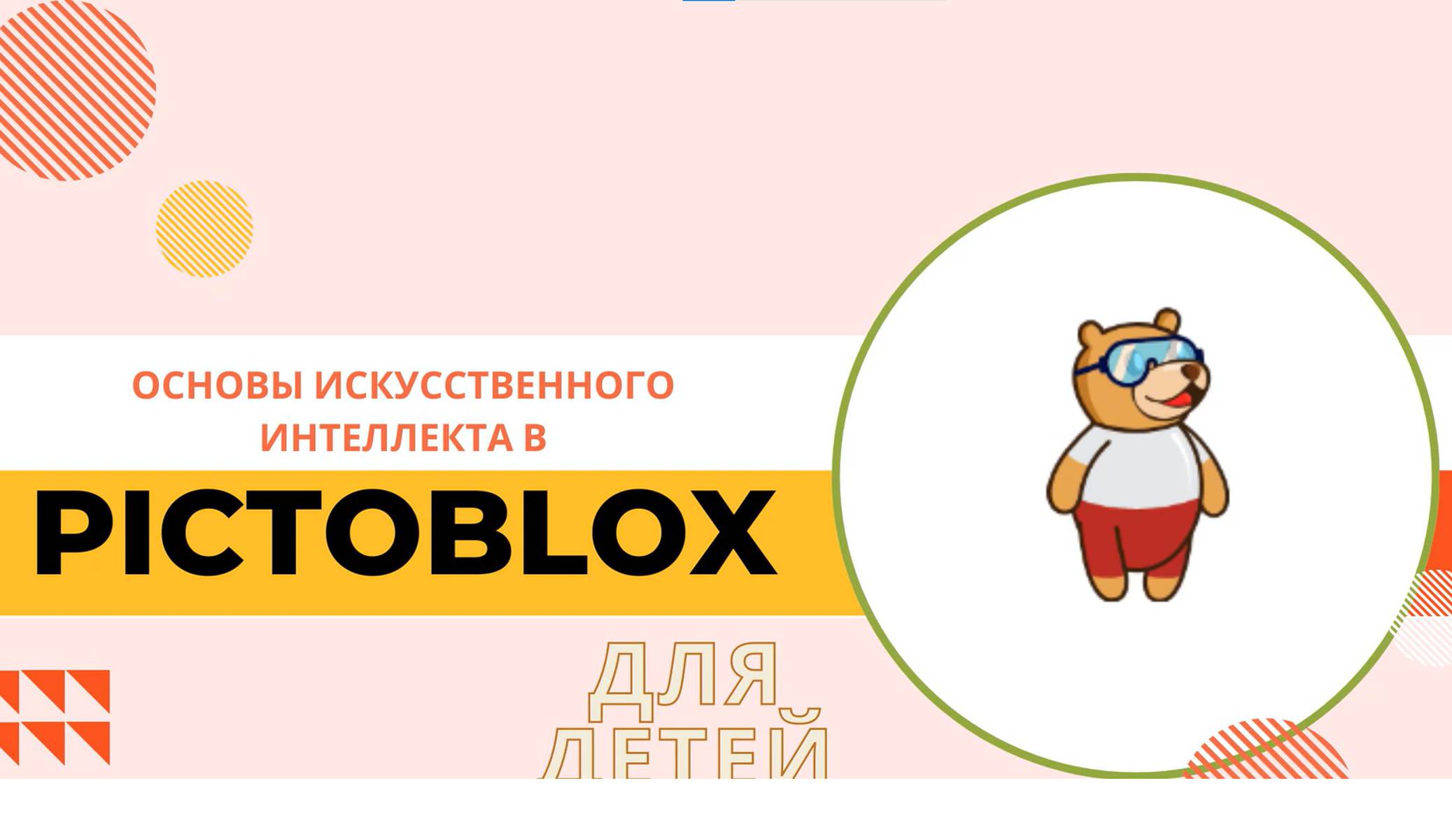 Старт в технологию искусственного интеллекта с помощью Pictoblox. №1