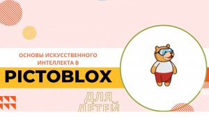 Старт в технологию искусственного интеллекта с помощью Pictoblox. №1