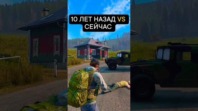 Dayz 10 лет назад и сейчас