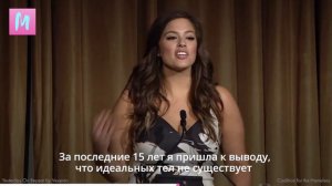 Эшли Грэм о женской красоте