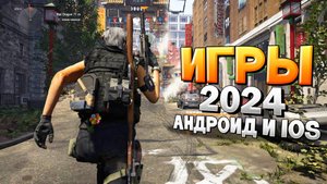⚡ТОП 20 ЛУЧШИХ ИГР НА АНДРОИД/iOS 2024 | игры на андроид
