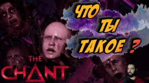 THE CHANT #8 ► ФИНАЛ / ОГРОМНЫЙ ФИНАЛЬНЫЙ БОСС  (КИНОИГРА/РУССКАЯ ОЗВУЧКА/СЕКТАНТЫ)