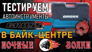 Тестируем автоинструменты Gross в байк-центре "Ночные волки"