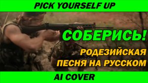 Родезийская песня на русском | AI Cover | Соберись! | Pick yourself up