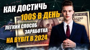 Легкий Способ Заработка на ByBit в 2024: Как Достичь 100$ в День