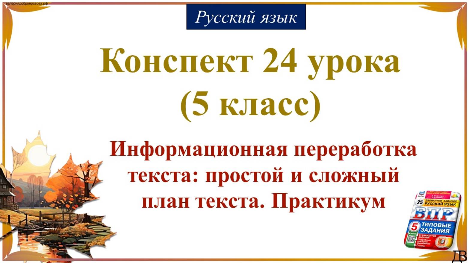 24 урок русского языка (1 четверть 5 класс). Простой и сложный планы текста. Практикум