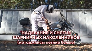 Надевание и снятие шарнирных наколенников (мотоджинсы летние белые)