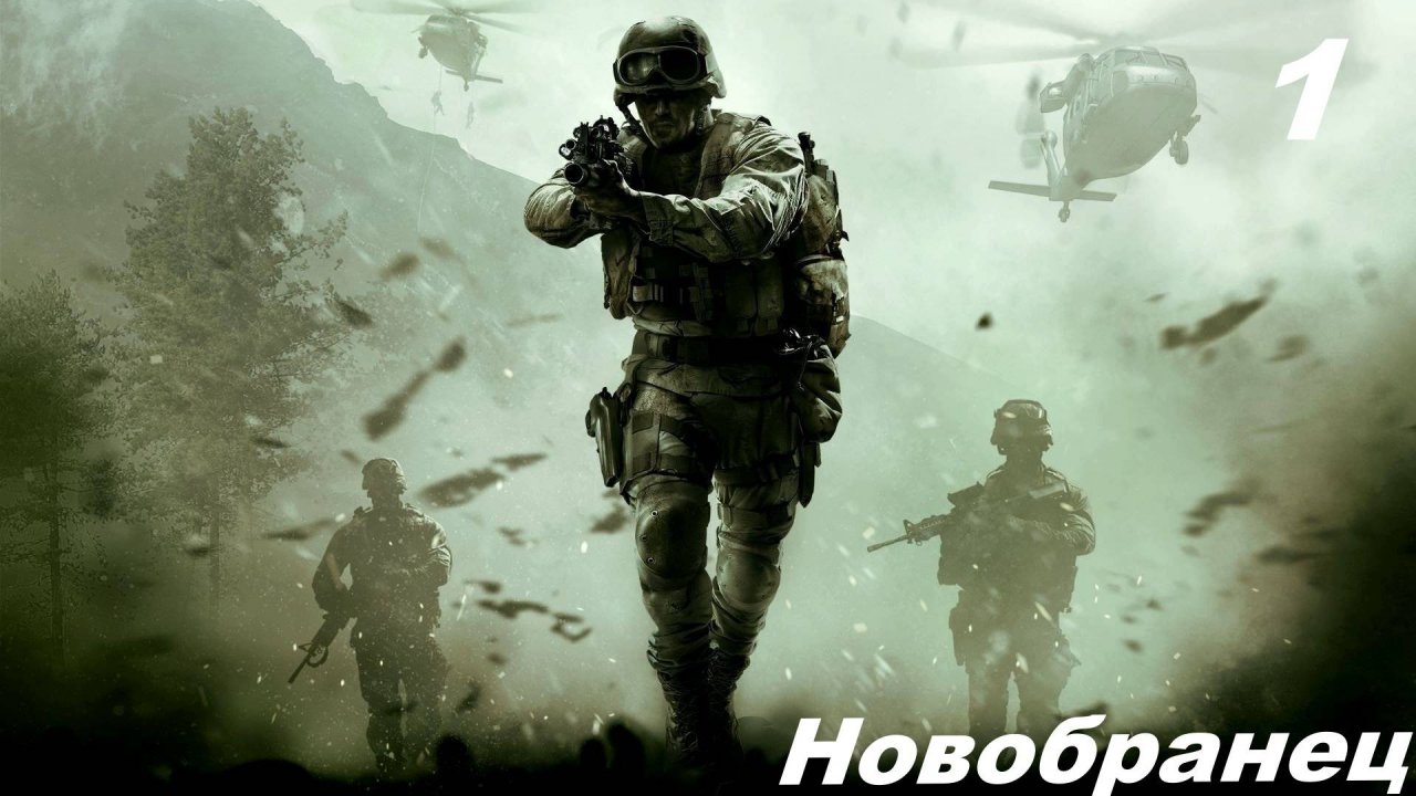 полное прохождение кал оф дьюти 4