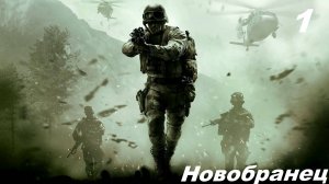 полное прохождение кал оф дьюти 4
