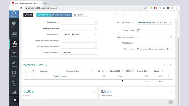 Управление складским учетом в РосБизнесСофт CRM