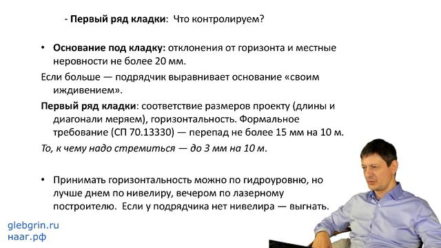 17) Что контролировать при кладке первого ряда?