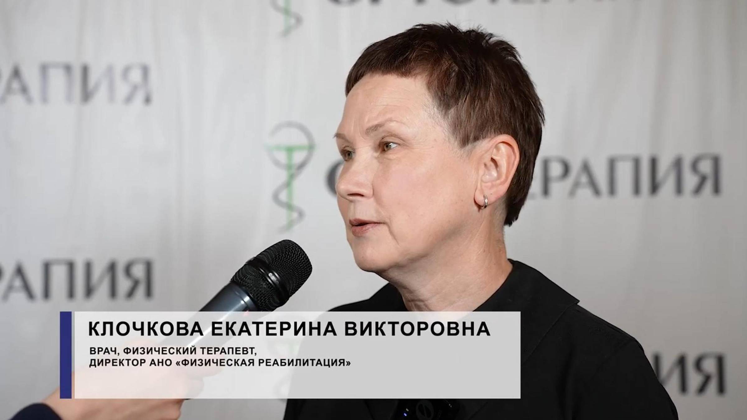 Клочкова Е.В. — врач, физический терапевт, директор АНО «Физическая реабилитация».
