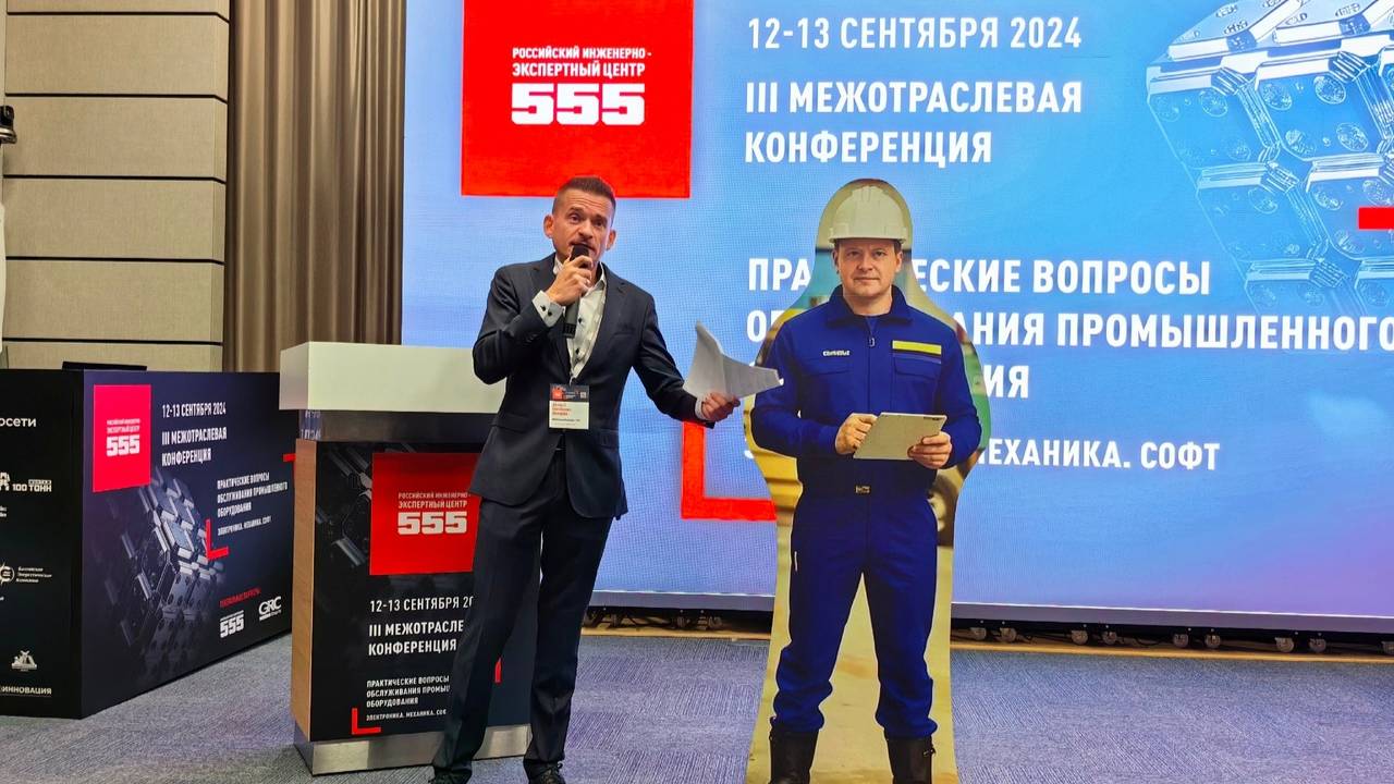 III Межотраслевая конференция «Практические вопросы обслуживания промышленного оборудования». Начало