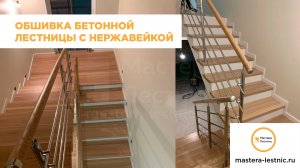 Отделка бетонной лестницы с нержавейкой