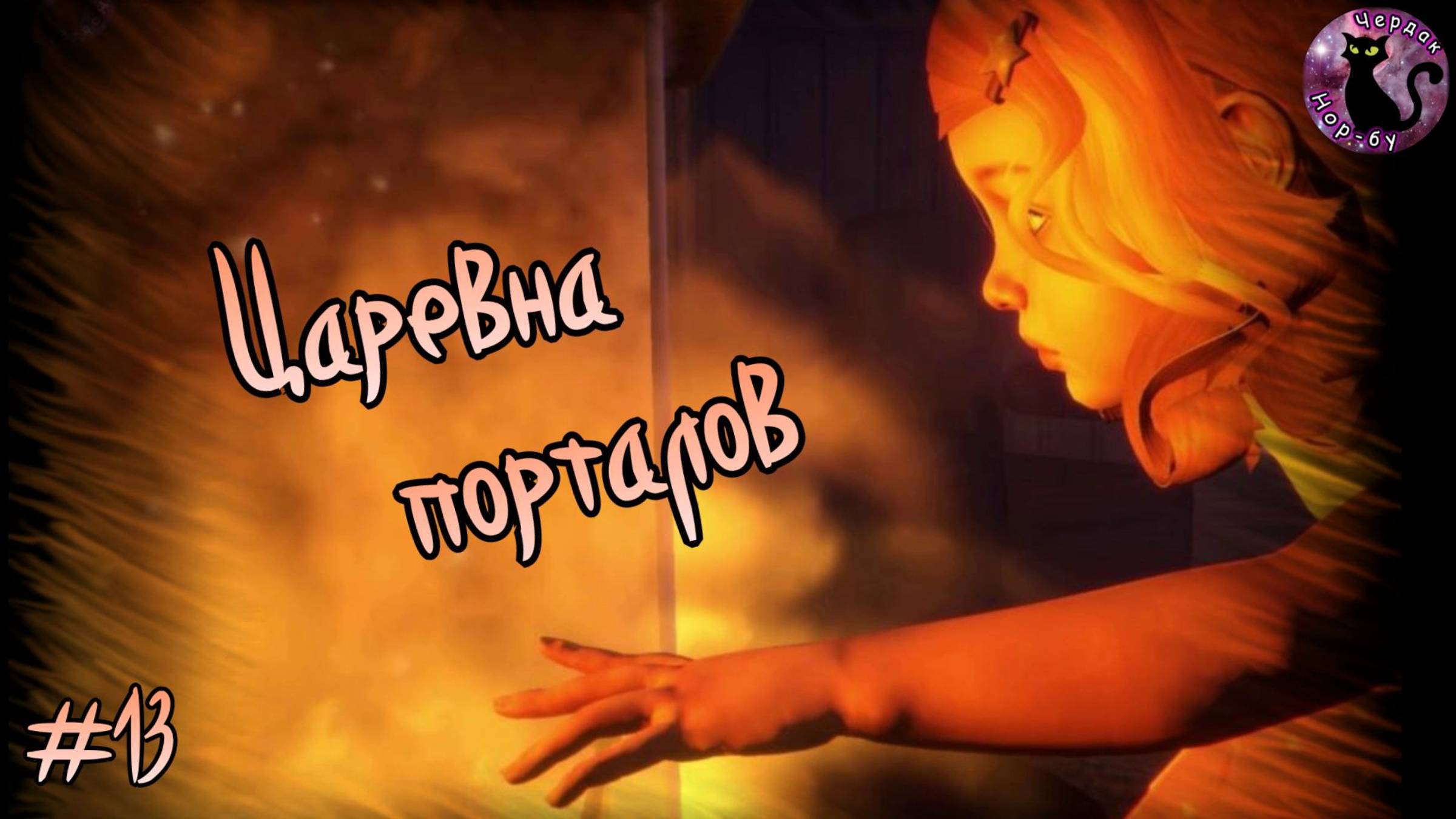 Dreamfall Chapters - Царевна порталов #13