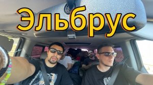 Эльбрус - высочайшая Гора Европы. Часть 1