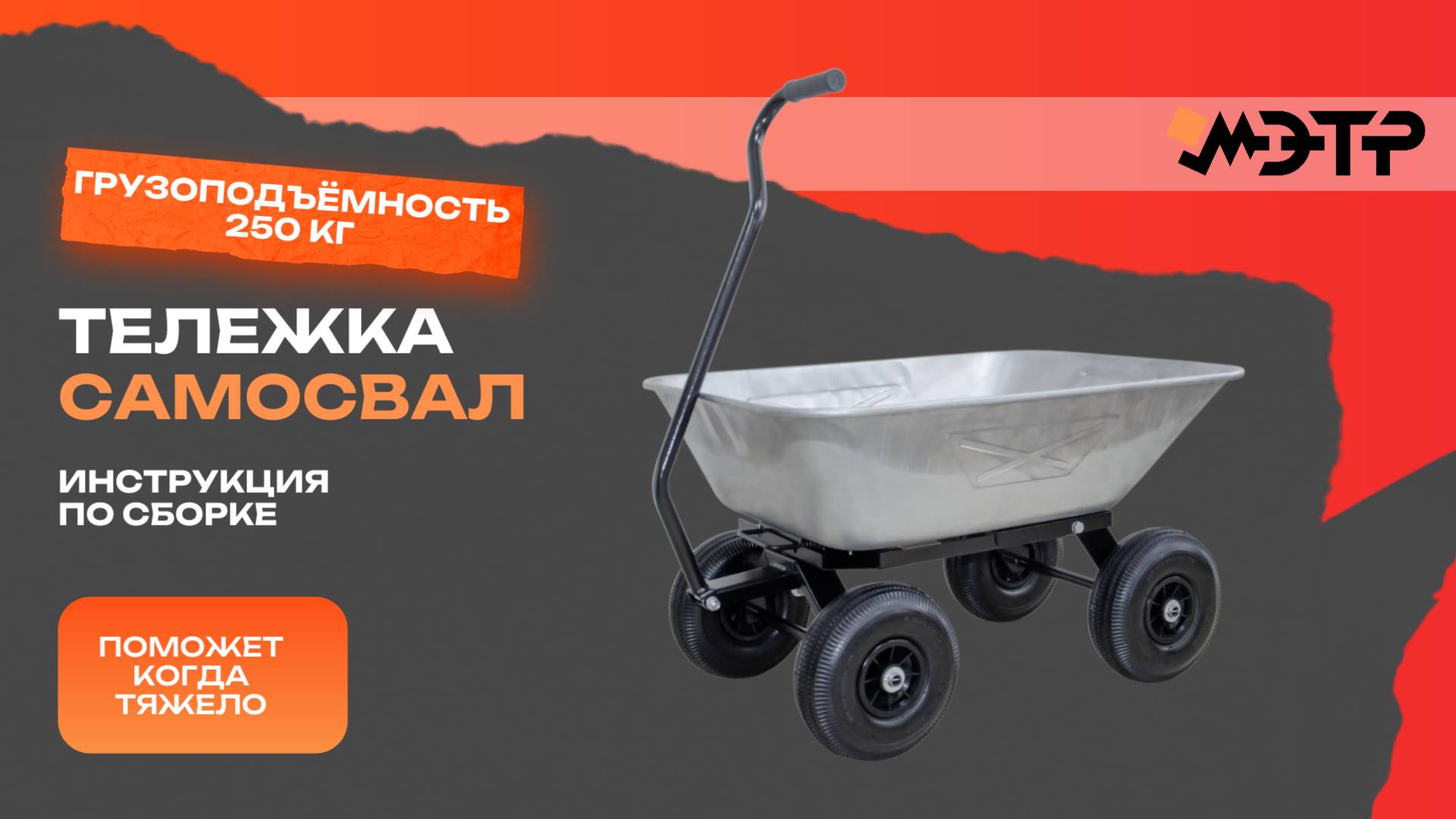 Сборка тележки-самосвала МЭТР ГП-250С