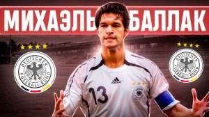 Михаэль Баллак - Великий неудачник | Был лучшим в сборной, проиграл чемпионат мира и орал на Эвребе