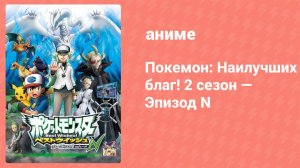 Покемон: Наилучших благ! 2 сезон — Эпизод N 14 серия (аниме-сериал, 2013)