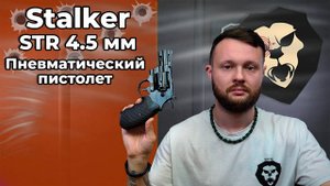 Пневматический пистолет Stalker STR 4.5 мм (револьвер Colt Python 2.5) Видео Обзор