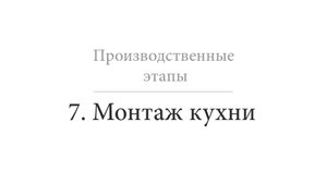 Монтаж кухни