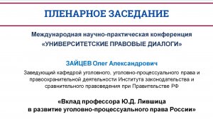 Вклад профессора Ю.Д. Лившица в развитие уголовно-процессуального права России