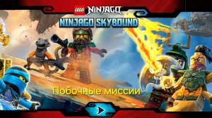 LEGO Ninjago: Skybound. Побочные миссии.