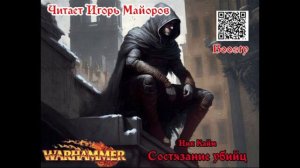 Состязание убийц. Ник Кайм. Аудиокнига Warhammer Fantasy.