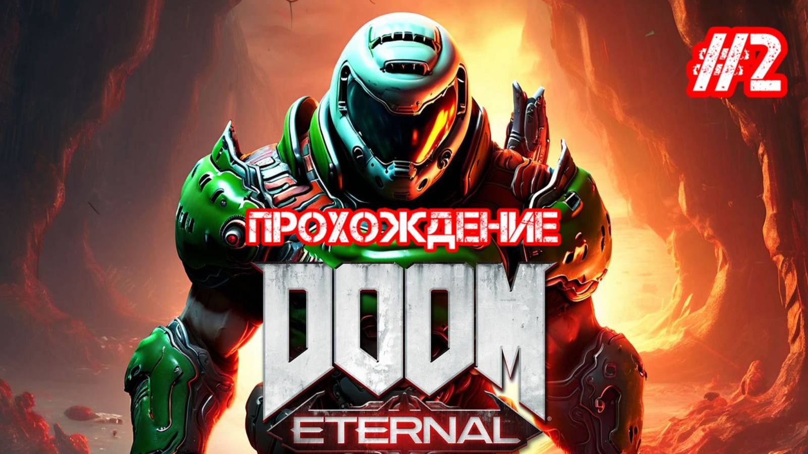 Прохождение DOOM Eternal #2