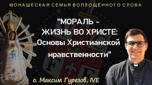 "Мораль - жизнь во Христе: Основы Христианской нравственности"