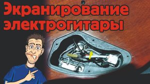 Экранирование электрогитары или как правильно сделать экранировку!