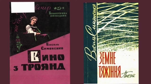 Василь Симоненко.