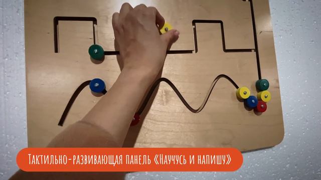 Тактильно-развивающая панель «Научусь и напишу» смотреть онлайн