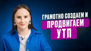 Сдаю секреты: как правильно сформулировать и продвигать свое УТП! Юлия Батыршина